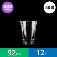 고급형 50개 92파이 12온스 투명컵 1봉 PET