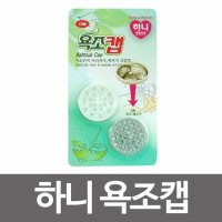 하니 욕조캡 캡 고무 파트너 커버 배수 배수구