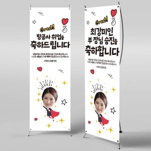 X배너 671 / 백수탈출 취직 성공 취업 현수막 디자인 제작 파티 용품 플랜카드
