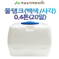 PE 물탱크(백색)사각 0.4톤/아일 KS인증 무독성/관수자재/한솔농자재철강