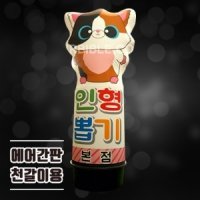 [에어간판 천갈이] 인형캐릭터 에어간판