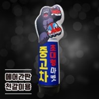 [에어간판 천갈이] 중고차 에어간판