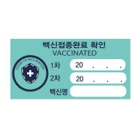 코로나 백신 예방접종 1 2차 확인용 스티커