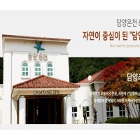 담양호텔리조트 상담 담양 온천리조트 경비 담양온천호텔 고객 담양 온천리조트 숙박