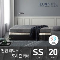 럭스나인 천연라텍스 매트리스-포시즌 커버 [SS/20cm]