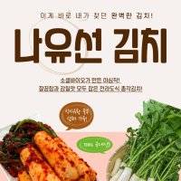 [나유선김치할인] 나유선 돌산 삼채 총각김치 3kg[3kg]