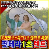 핏테라 1초 텐트 원터치 그늘막 2인용 3인용 소형 경량 감성텐트