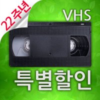 비디오테이프변환 업체 6mm, 8mm, VHS를 USB나 파일로 22주년 고화질변환이벤트