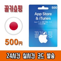 애플 아이폰 일본 앱스토어 아이튠즈 기프트카드 24시간 즉시발송 Apple App Store iTunes 선불카드 일본 500엔