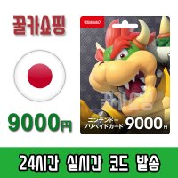 닌텐도 스위치 eShop e숍 기프트카드 24시간 즉시발송 닌텐도 이샵 선불카드 일본 9000엔