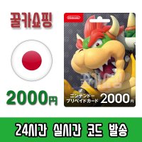 닌텐도 스위치 eShop e숍 기프트카드 24시간 즉시발송 닌텐도 이샵 선불카드 일본 2000엔