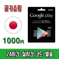 구글 일본 플레이 스토어 기프트카드 24시간 즉시발송 Google Play Store 선불카드 일본 1000엔
