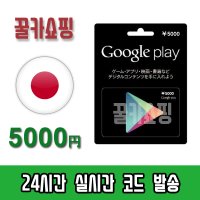 구글 일본 플레이 스토어 기프트카드 24시간 즉시발송 Google Play Store 선불카드 일본 5000엔