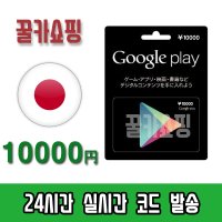 구글 플레이스토어 기프트카드 일본 10000엔