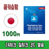 소니 플레이스테이션 스토어 PSN 기프트카드 24시간 즉시발송 PS5/PS4/PS3/PS VITA 선불카드 일본 1000엔