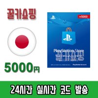 소니 플레이스테이션 스토어 PSN 기프트카드 24시간 즉시발송 PS5/PS4/PS3/PS VITA 선불카드 일본 5000엔