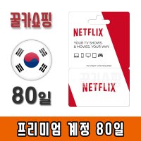 넷플릭스 기프트카드 선불카드 프리미엄 80일 이용권 1인(쉐어) 사용계정