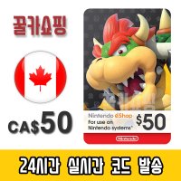 닌텐도 스위치 eShop e숍 기프트카드 24시간 즉시발송 닌텐도 이샵 선불카드 캐나다 50달러