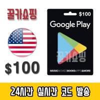 구글 미국 플레이 스토어 기프트카드 24시간 즉시발송 Google Play Store 선불카드 미국 100달러(선물용)