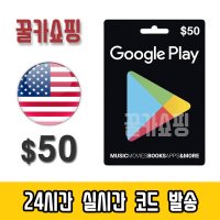 구글 미국 플레이 스토어 기프트카드 24시간 즉시발송 Google Play Store 선불카드 미국 50달러(선물용)