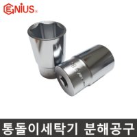 세탁기분해 공구 세탁기 통돌이 분해 지그 36mm 38mm 복스알