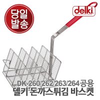 델키 [델키] 올인원 돈까스 튀김바스켓 DK-260,262,263