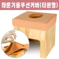 하트한방좌훈기용 원형방석  1개