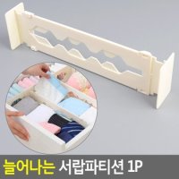 늘어나는 서랍파티션 1P 서랍파티션 서랍정리함 서랍정리 수납정리 공간정리 다이소