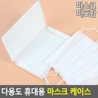 다용도 휴대용 마스크 케이스 마스크케이스 휴대용마스크보관함 마스크보관함 휴대용마스크케이스 다이소