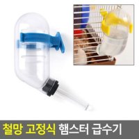 철망 고정식 햄스터 급수기 물통 햄스터급수기 햄스터물병 햄스터자동급수기 자율급수기 애견식수대 반려동물물통 다이소