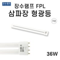 장수램프 FPL36EX-D 주광색 형광램프 FPL36W 장수램프