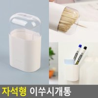 자석형 이쑤시개통 붙착식이쑤시개통 자석형이쑤시게통 요지통 일회용이쑤시개통 다이소