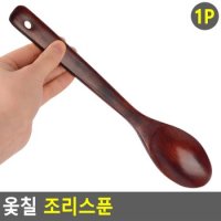 옻칠 조리스푼 조리스푼 볶음스푼 옻칠 나무주걱 볶음기 볶음주걱 나무수저 조리도구 조리기구 다이소