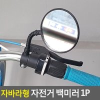 자바라형 자전거 백미러 1P 자전거백밀러 자전거거울 자전거후사경 자전거사이드미러 자전거반사경 다이소