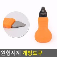 원형시계 개방도구 시계수리 시계건전지 시계건전지교체 건전지교체 시계뚜껑 뚜껑탈거 시계뚜껑오프너 시계오프너 다이소