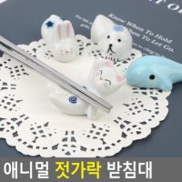 애니멀 젓가락 받침대 젓가락받침 캐릭터젓가락받침대 식탁꾸밈 저분받침대 다이소