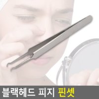 블랙헤드 피지 핀셋 블랙헤드핀셋 핀셋 여드름압출기 피지제거기 블랙헤드제거 다이소