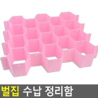 벌집 수납 정리함 정리함 수납함 보관함 속옷정리함 벌집수납함 다이소