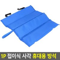 1P 접이식 사각 휴대용 방석 방석 휴대용방석 깔개 접이식방석 사우나방석 컬러방석 쿠션방석 캠핑매트 다이소