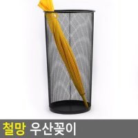 철망 우산꽂이 우산꽂이 철제우산꽂이 다용도수납함 빨래바구니 다용도정리함 원형수납함 철제수납함 다이소