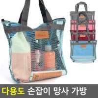 다용도 손잡이 망사 가방 망사가방 보조가방 시장바구니 다용도가방 목욕가방 다이소