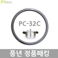 풍년 업소용 주물 압력밥솥 25인용 PC-32C 고무패킹