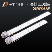 두영 LED리폼 램프 안정기 일체형 25W 30W 주광색 DIY 확산형 모듈
