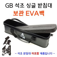 지비 GB 석조 싱글 받침대 보관 EVA 백 낚시소품 보조가방