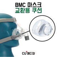 CU메디칼 BMC 양압기 마스크 N5 교환용 쿠션 코마스크 부품 교환 쿠션 S M L 1개