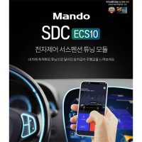 [큰박스닷컴]만도 SDC ECS10 전자 제어 서스펜션 튜닝 모듈 벨로스터N 전용