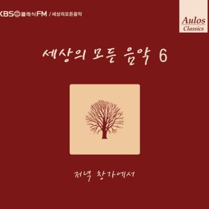 아울로스 세상의 모든 음악 6집-저녁 창가에서