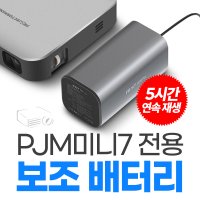 프로젝터매니아 PJM미니7 전용 보조배터리 세트