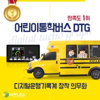 어린이통학차량 차량 운행기록장치 디지털운행기록계 SR-1000