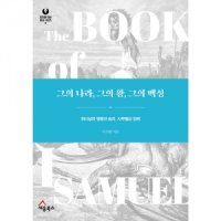 그의 나라, 그의 왕, 그의 백성 (하나님의 영광과 승리, 사무엘상 강해) - 모두를 위한 설교 시리즈 02 (모두를 위한 설교 시리즈 2)